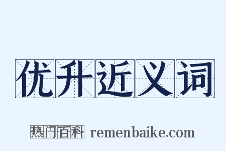 优升近义词是什么意思的图片